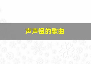 声声慢的歌曲