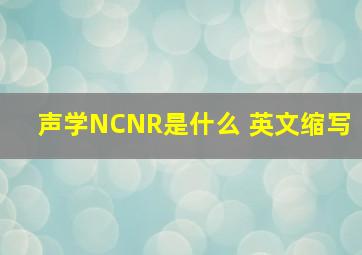 声学NC,NR是什么 英文缩写