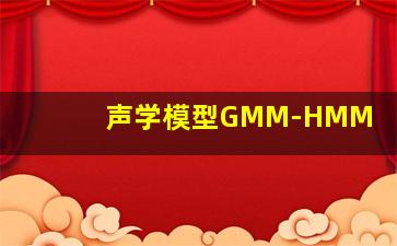 声学模型GMM-HMM