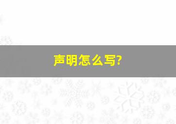 声明怎么写?