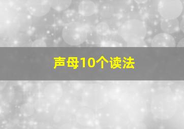 声母10个读法(