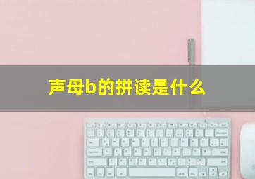 声母b的拼读是什么(