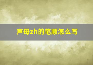 声母zh的笔顺怎么写(