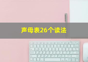 声母表26个读法 