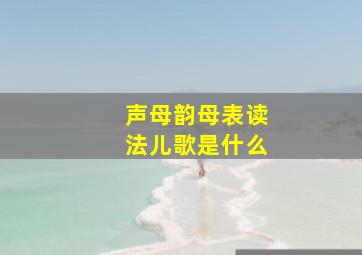 声母韵母表读法儿歌是什么(