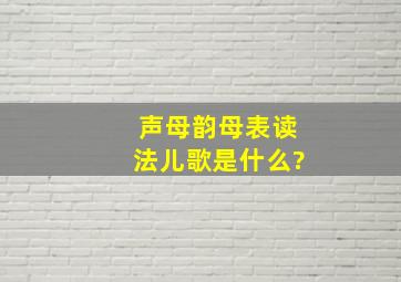 声母韵母表读法儿歌是什么?