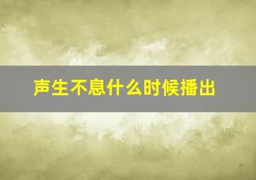 声生不息什么时候播出