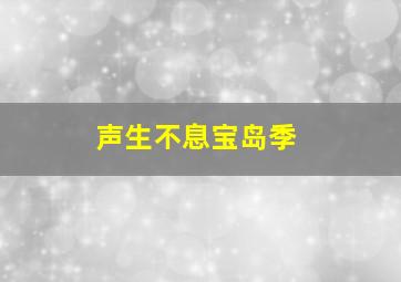 声生不息宝岛季