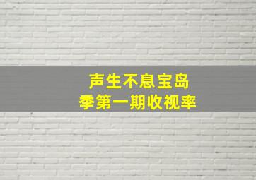 声生不息宝岛季第一期收视率