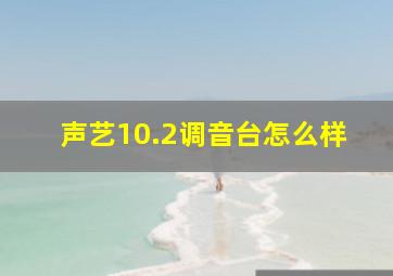 声艺10.2调音台怎么样