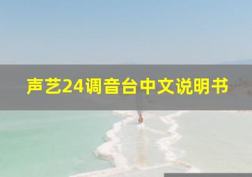 声艺24调音台中文说明书(