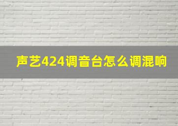 声艺424调音台怎么调混响