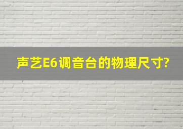 声艺E6调音台的物理尺寸?