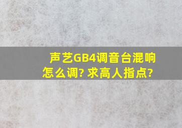 声艺GB4调音台混响怎么调? 求高人指点?