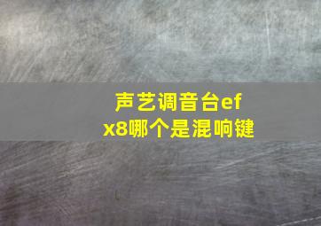 声艺调音台efx8哪个是混响键