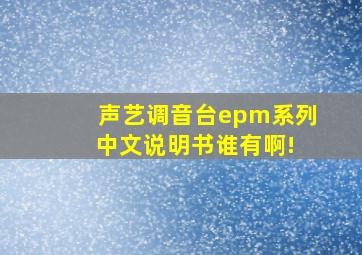 声艺调音台epm系列 中文说明书谁有啊!