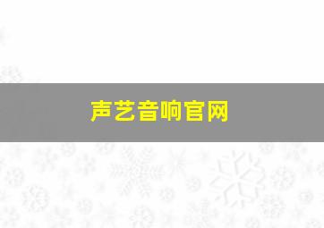 声艺音响官网