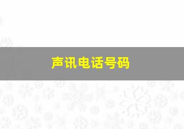 声讯电话号码