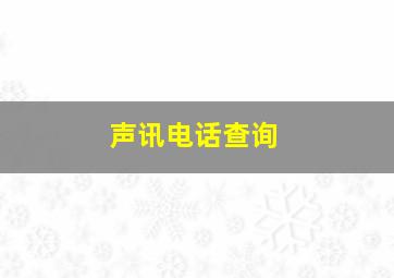 声讯电话查询