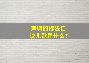 声调的标法口诀儿歌是什么?