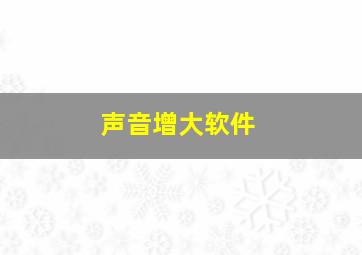 声音增大软件