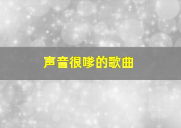 声音很嗲的歌曲