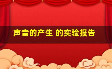 声音的产生 的实验报告