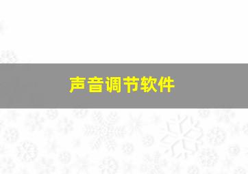 声音调节软件