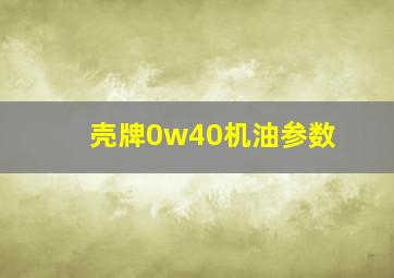 壳牌0w40机油参数