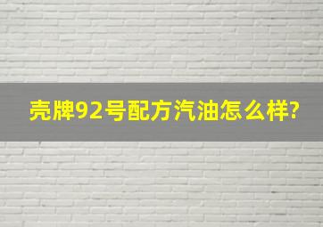 壳牌92号配方汽油怎么样?