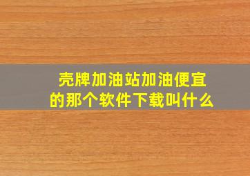 壳牌加油站加油便宜的那个软件下载叫什么