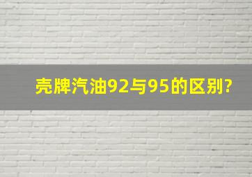 壳牌汽油92与95的区别?