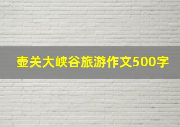 壶关大峡谷旅游作文500字