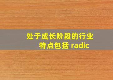 处于成长阶段的行业特点包括()。 √