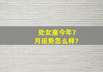 处女座今年7月运势怎么样?