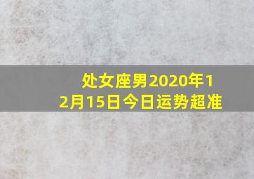 处女座男2020年12月15日今日运势超准(