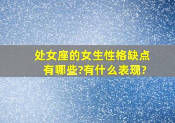 处女座的女生性格缺点有哪些?有什么表现?