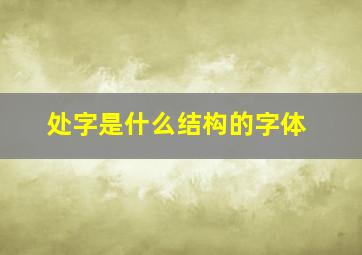 处字是什么结构的字体