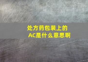 处方药包装上的AC是什么意思啊