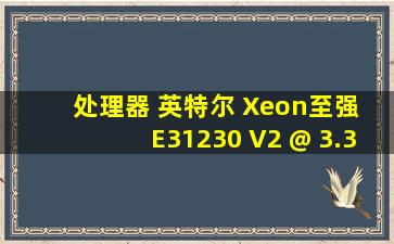 处理器 英特尔 Xeon(至强) E31230 V2 @ 3.30GHz 四核