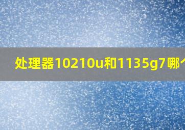 处理器10210u和1135g7哪个好?