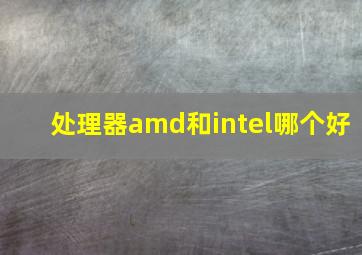 处理器amd和intel哪个好