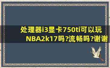 处理器i3显卡750ti可以玩NBA2k17吗?流畅吗?谢谢