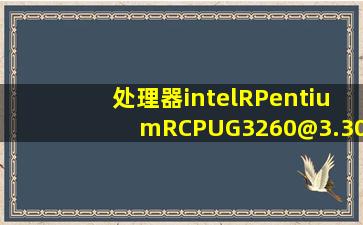处理器intel(R)Pentium(R)CPUG3260@3.30GHz3.30GHz?