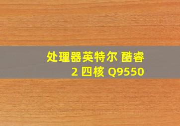 处理器英特尔 酷睿2 四核 Q9550