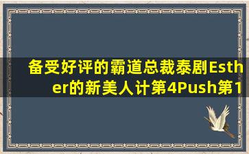 备受好评的霸道总裁泰剧,Esther的《新美人计》第4,Push第1