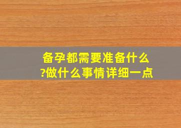 备孕都需要准备什么?做什么事情,详细一点