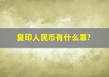 复印人民币有什么罪?