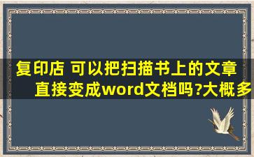 复印店 可以把扫描书上的文章 直接变成word文档吗?大概多少钱?