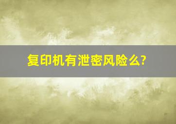 复印机有泄密风险么?